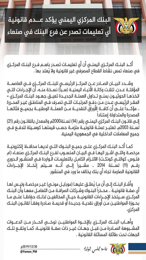 البنك المركزي اليمني  أي تعليمات تصدر باسم فرع البنك المركزي في صنعاء تمس نشاط القطاع المصرفي غير قانونية
