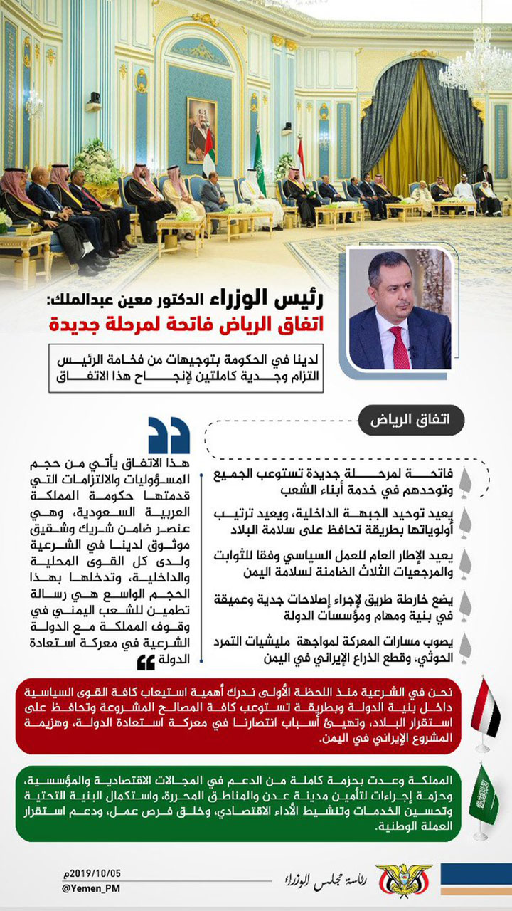 رئيس الوزراء د. معين عبدالملك  اتفاق الرياض فاتحة لمرحلة جديدة