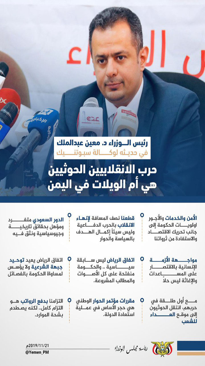 مقتطفات من حديث رئيس الوزراء د. معين عبدالملك لوكالة سبوتنيك