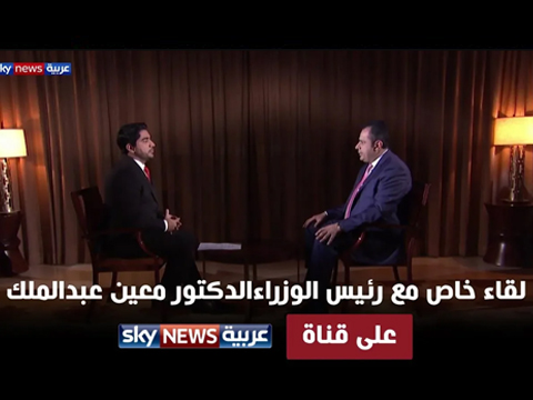 لقاء خاص مع دولة رئيس الوزراء الدكتور معين عبدالملك على قناة سكاي نيوز