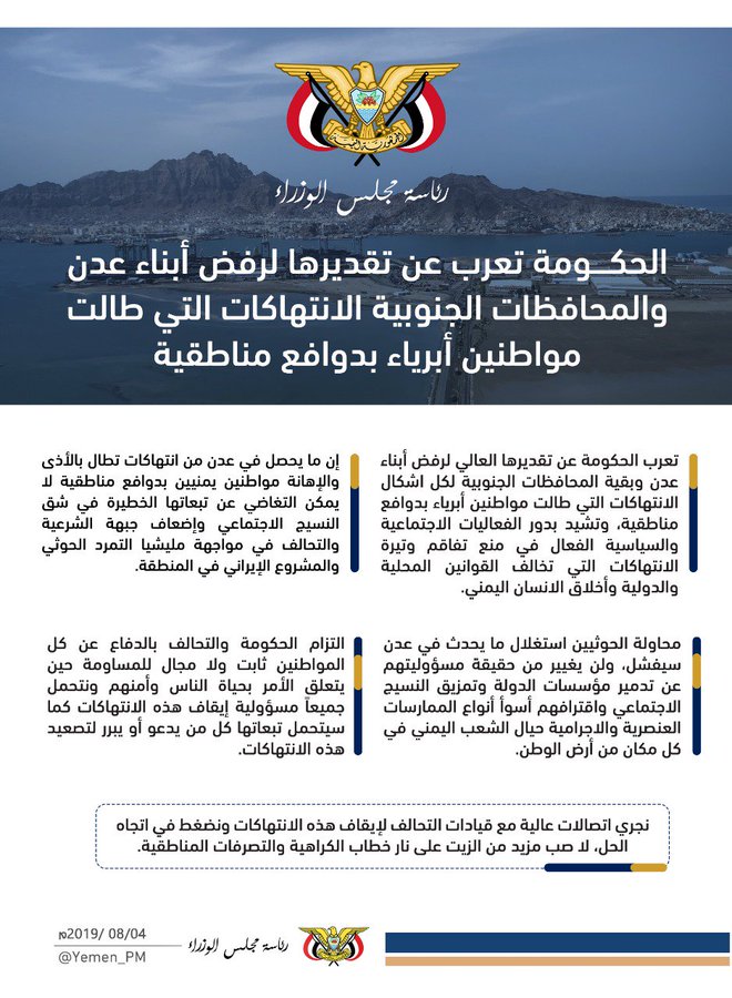 الحكومة تعرب عن تقديرها لرفض أبناء عدن والمحافظات الجنوبية الانتهاكات التي طالت مواطنين أبرياء بدوافع مناطقية