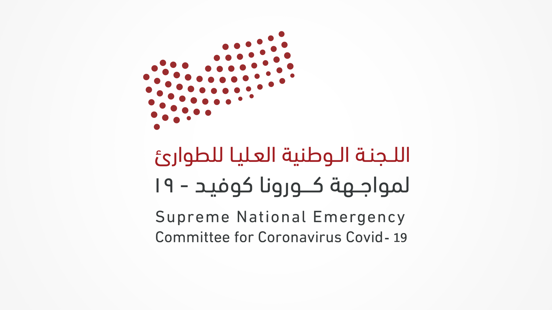 اللــجنـة الــوطنية العـليـا للطوارئ