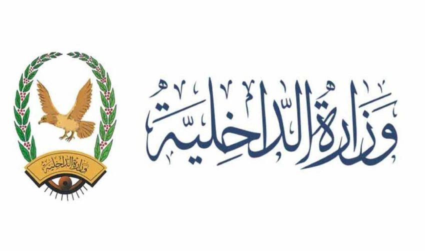 وزارة الداخلية