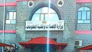 وزارة الاتصالات وتقنية المعلومات
