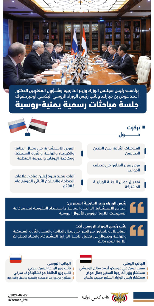 جلسة مباحثات يمنية-روسية