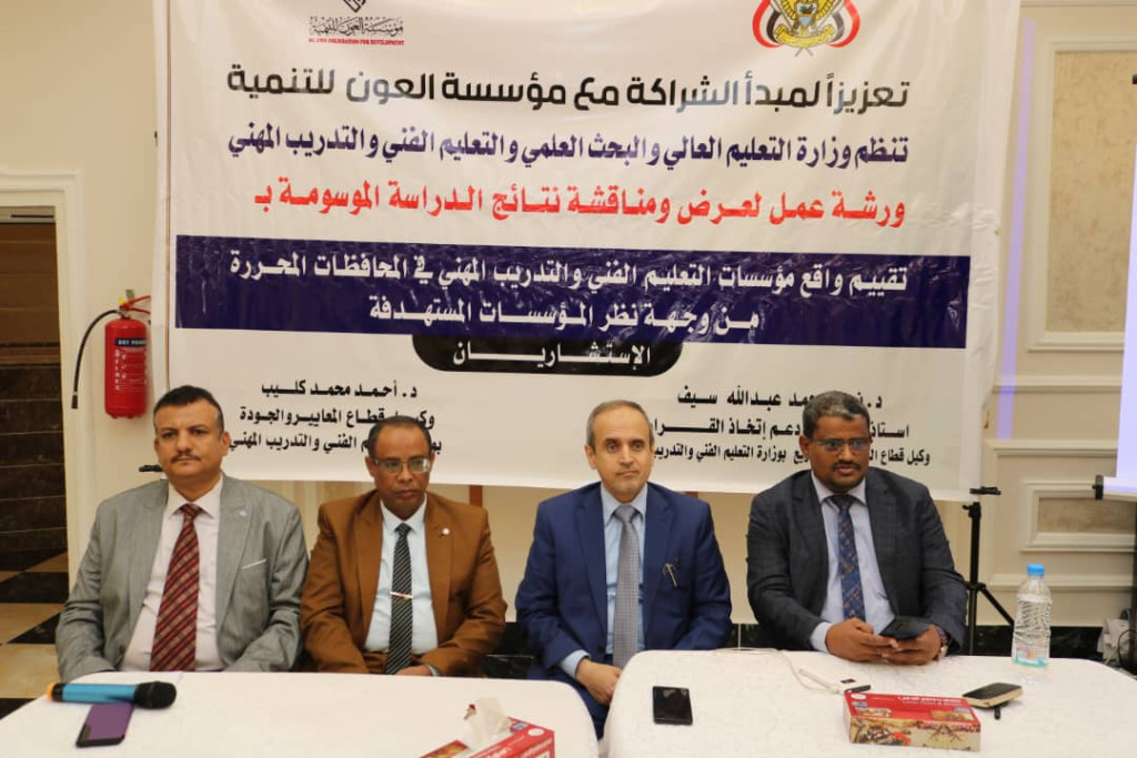 وزارة التعليم الفني تناقش نتائج تقييم واقع مؤسسات التعليم في المحافظات المحررة