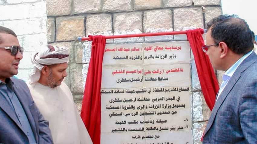 افتتاح الوزير السقطري والمحافظ الثقلي لمشاريع في القطاع السمكي بسقطرى