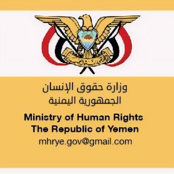 وزارة حقوق الإنسان