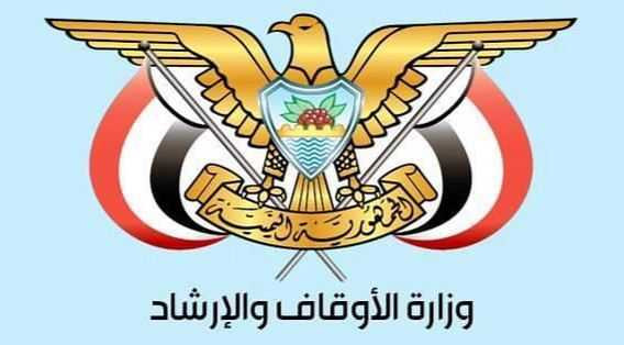 وزارة الأوقاف والإرشاد