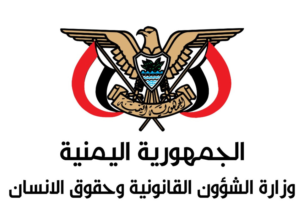 وزارة الشؤون القانونية وحقوق الإنسان