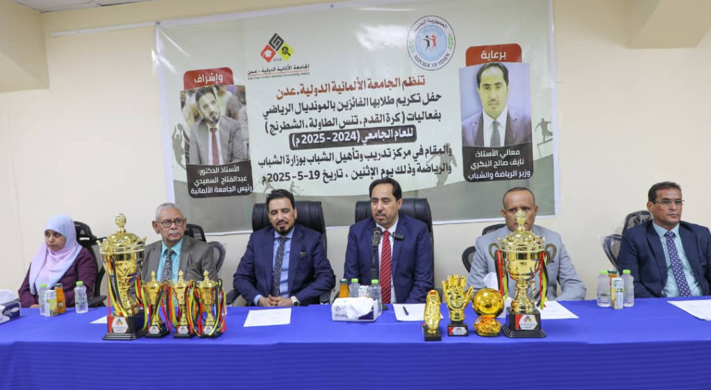 وزير الشباب والرياضة يكرم الطلاب الفائزين في المسابقات الرياضية بالجامعة الألمانية بعدن
