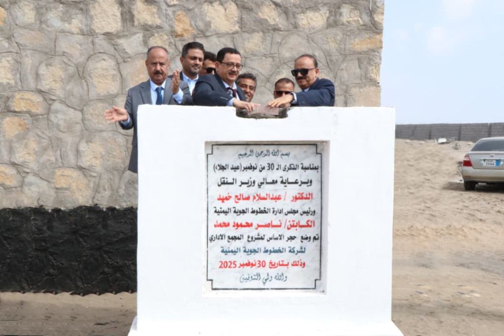 الوزير حُميد ومحمود يضعان حجر الأساس لمشروع المبنى الرئيسي لشركة الخطوط الجوية اليمنية بعدن