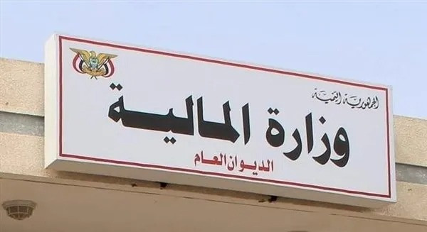وزارة المالية عدن