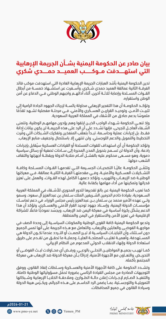 بيان صادر عن الحكومة اليمنية بشأن الجريمة الإرهابية التي استهدفت موكب العميد حمدي شكري