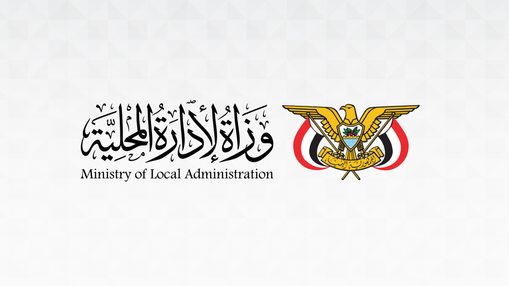 وزارة الإدارة المحلية