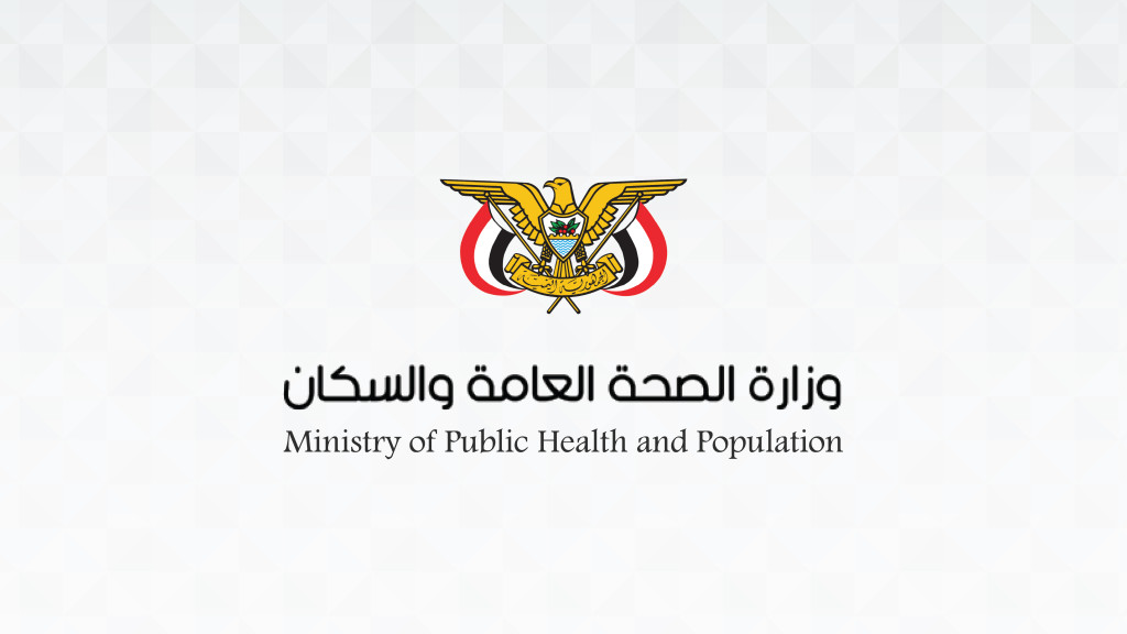 وزارة الصحة العامة والسكان
